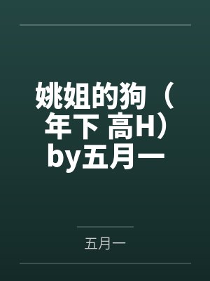 《爷爷寿宴上发金条却没给我女儿》