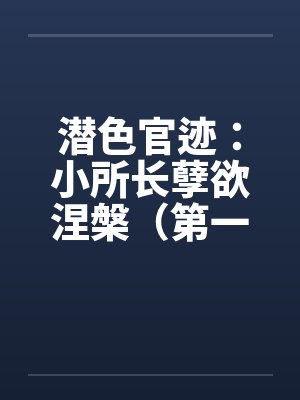攻略男主?我转身投入竹马怀抱