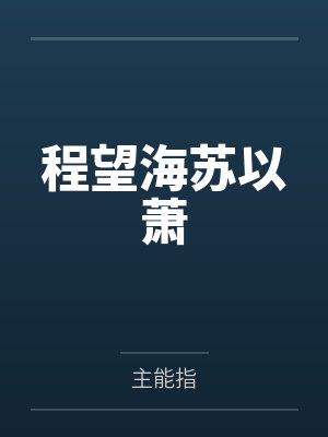 人生的旋律