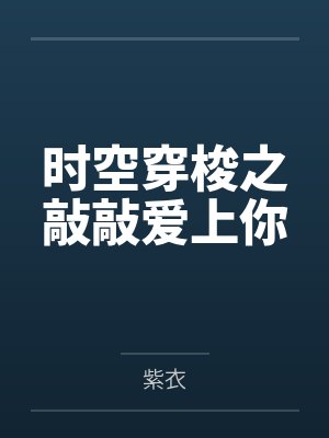 重生回到选秀当天,安陵容杀疯了