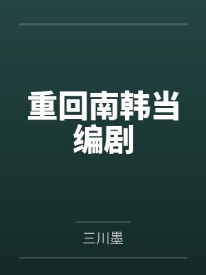 寒少猎爱:女人,休想逃by金万万夏梦芷