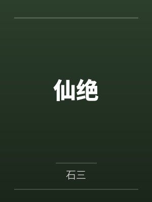 神女落尘