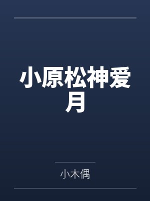 只对我哥有感觉