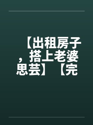 我真没想戴绿帽啊