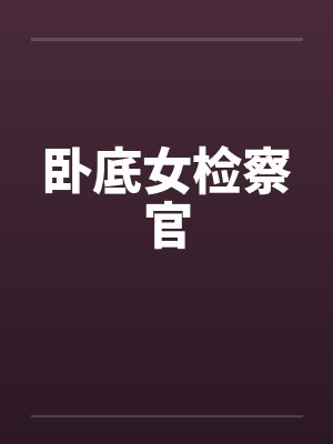 学姊淫荡模样