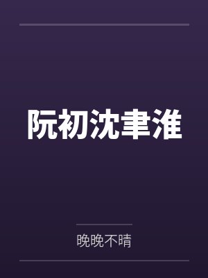 织田作闻人肆[综文野] 分歧格