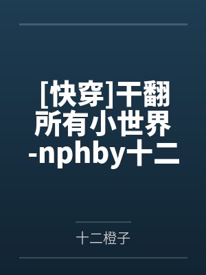 万界最强共享男神