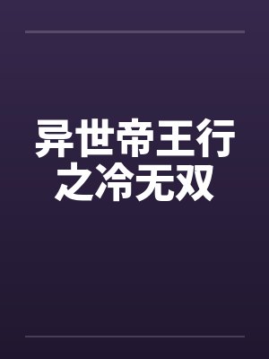 剑之骆冰失身