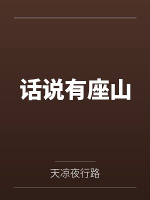 为了姐姐,我成为了世界BOSS