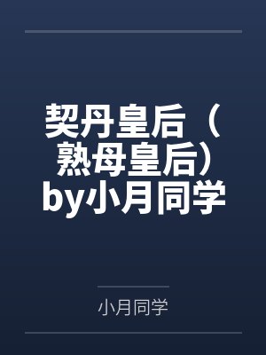 裸睡的后果