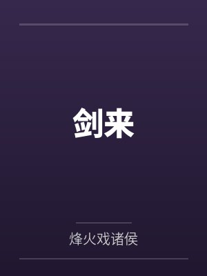 蔓延
