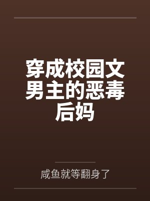 穿越成黄毛的我决心远离女主