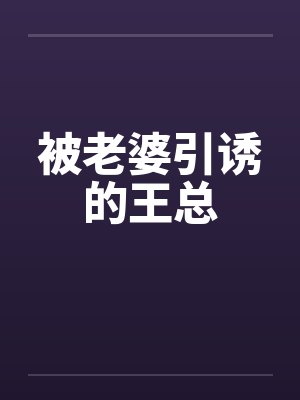 淫乱2（转）