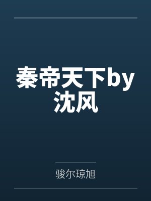 红楼之挽倾天小说txt