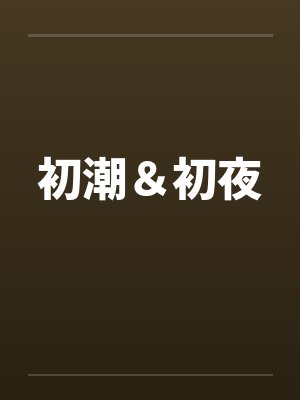 朋友妹妹