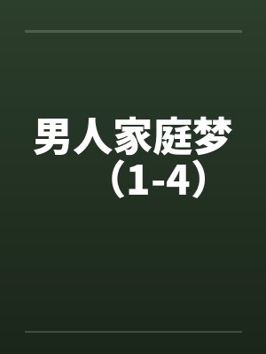 新婚夜-轮奸我的新娘