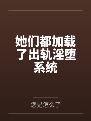 娇妻服务费