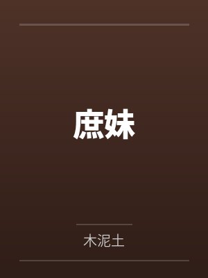 相亲走错坟,女鬼大佬成了自己人