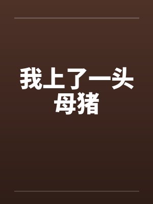 对熟睡中的妹妹性骚扰， 最后射进去