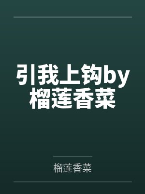 江渺粥老板学姐快住口!