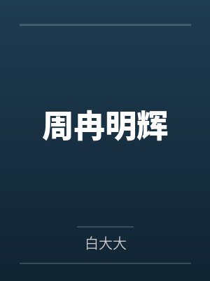 【三国】万劫不负