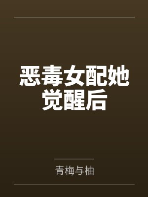 童话求生,我能复制宝物能力