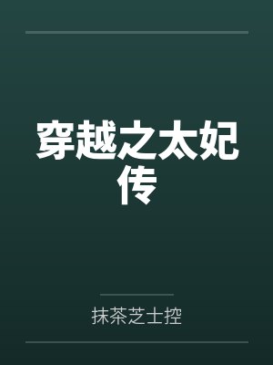 九华帐中梦天子