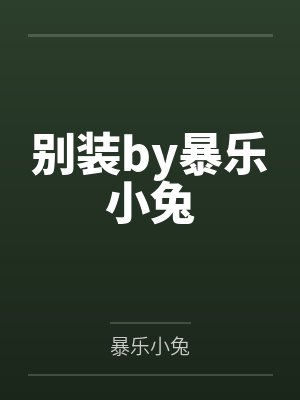 穿越之娇宠悍夫郎by蓝玉灵灵