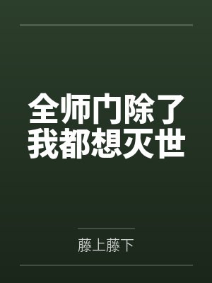 斗罗:我即是常世万法仙君