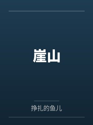 重返大隋