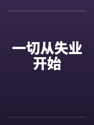 欧洋静闲逆时空成圣
