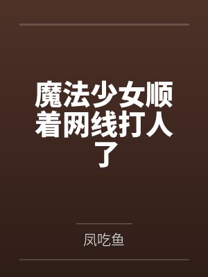 杠上妖孽九皇叔by白无夜