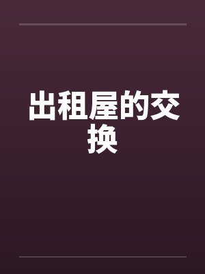 漫长的回归电影