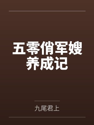 为了丈夫,从贤妻到公用淫妻