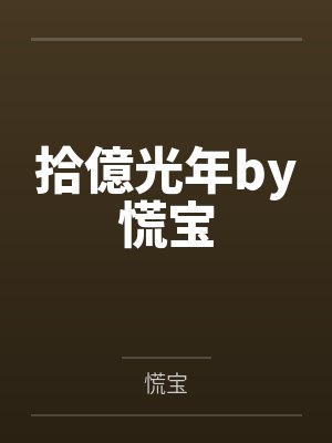 梁茶商轻离一篇狗血火葬场文