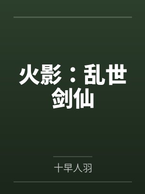 苦境:从模拟开始的苦境生活