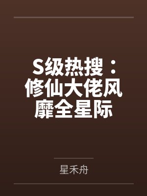 修真就听收音机by师母很漂亮