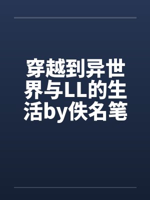 当不成纨绔，我只好重操旧业当女帝