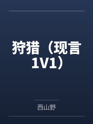 驯服野玫瑰[女尊]
