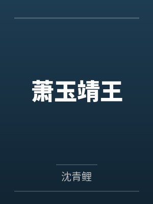 慕筱静冷御宸总裁掠爱成婚