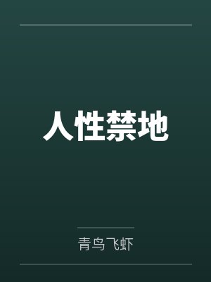 被病娇纸片人求爱了
