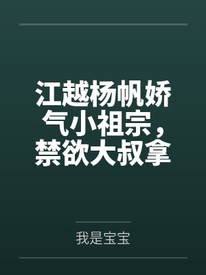 郁佳柠宋兮桐炸翻娱乐！这个女主有大病