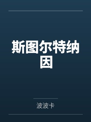 陈愈谢时我回科场捞人上岸[科举]