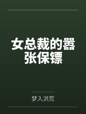 反派穿成黄文女主