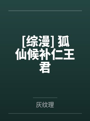 宋元柯h子韬