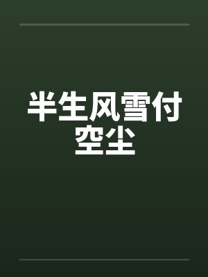 我把你当男友，你却把我当受害者by就是清澜