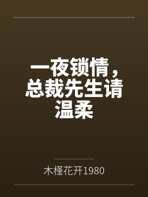 揣崽去部队后,被冷面军官宠疯了