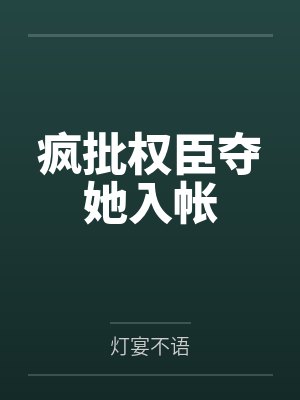 白月光怀孕后回国,全城沸腾了