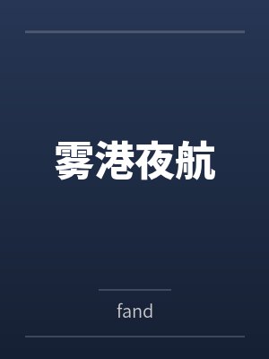 田园娇女小兔妖