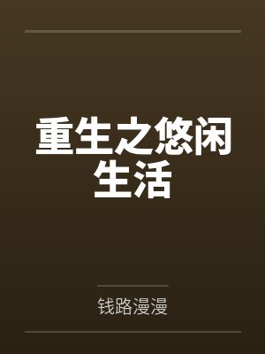 万妖扶假柳